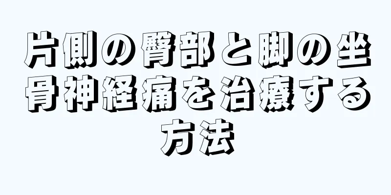 片側の臀部と脚の坐骨神経痛を治療する方法
