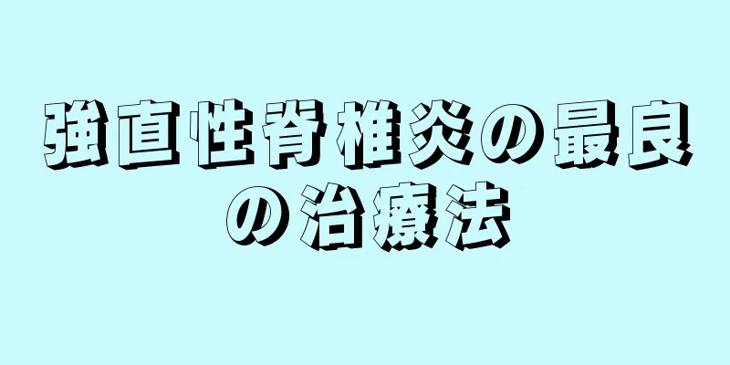 強直性脊椎炎の最良の治療法