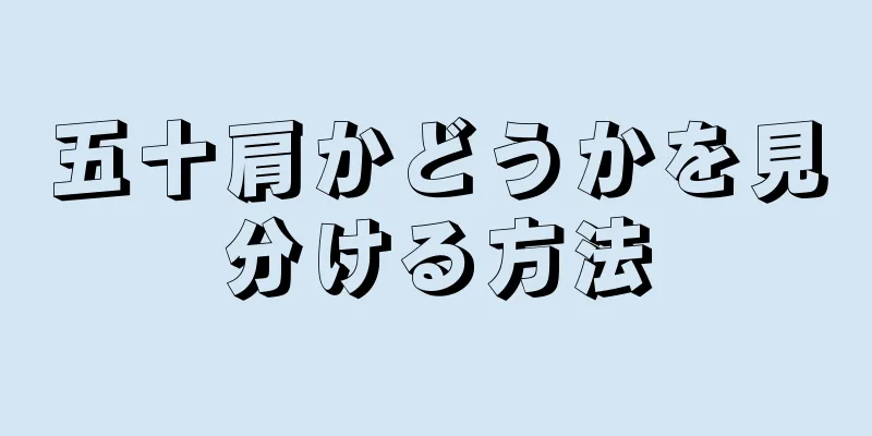 五十肩かどうかを見分ける方法