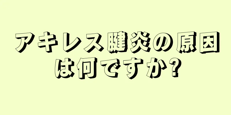 アキレス腱炎の原因は何ですか?