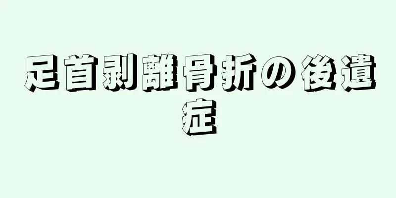 足首剥離骨折の後遺症