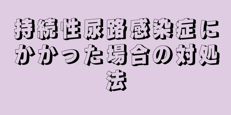 持続性尿路感染症にかかった場合の対処法