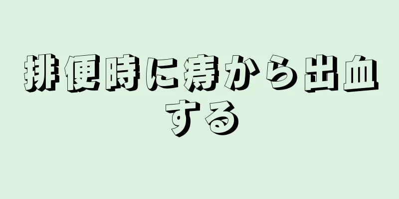 排便時に痔から出血する