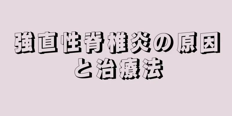強直性脊椎炎の原因と治療法