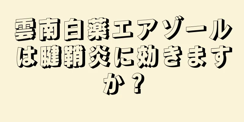 雲南白薬エアゾールは腱鞘炎に効きますか？