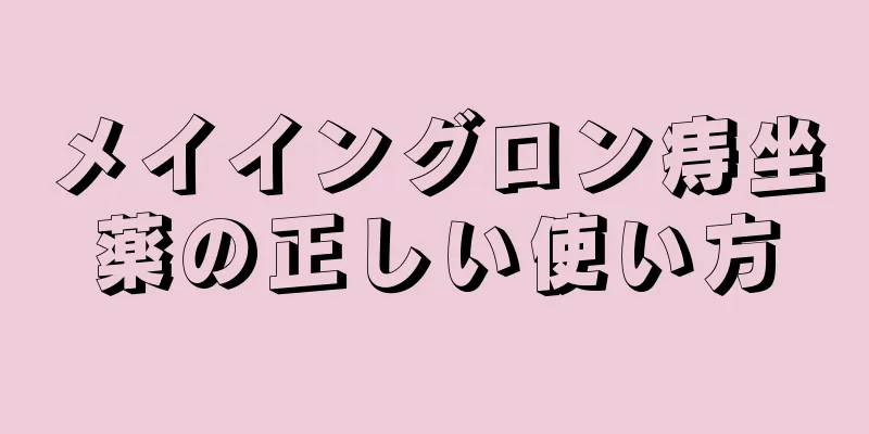 メイイングロン痔坐薬の正しい使い方