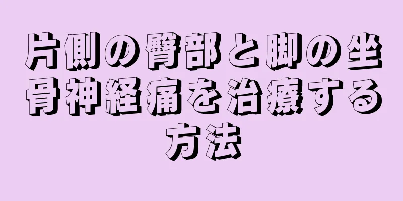 片側の臀部と脚の坐骨神経痛を治療する方法