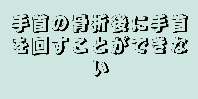 手首の骨折後に手首を回すことができない