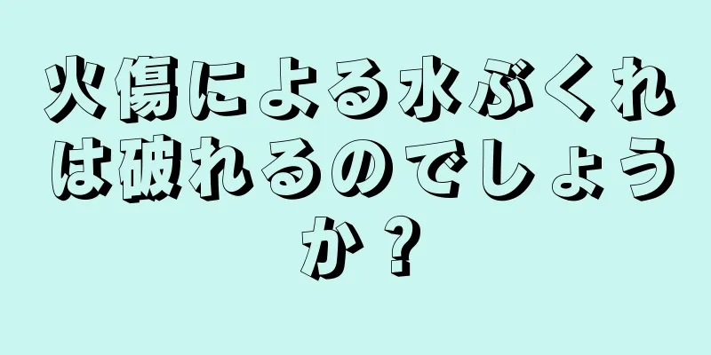 火傷による水ぶくれは破れるのでしょうか？