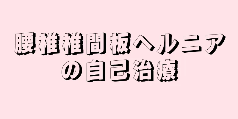 腰椎椎間板ヘルニアの自己治療