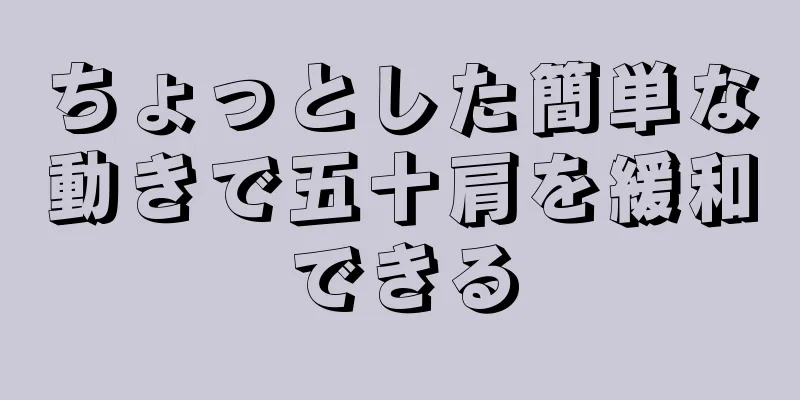 ちょっとした簡単な動きで五十肩を緩和できる