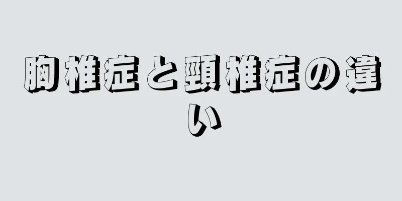 胸椎症と頸椎症の違い