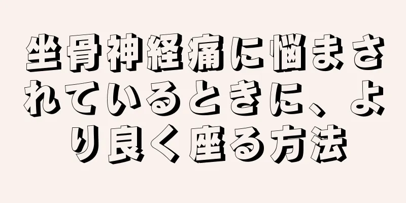 坐骨神経痛に悩まされているときに、より良く座る方法