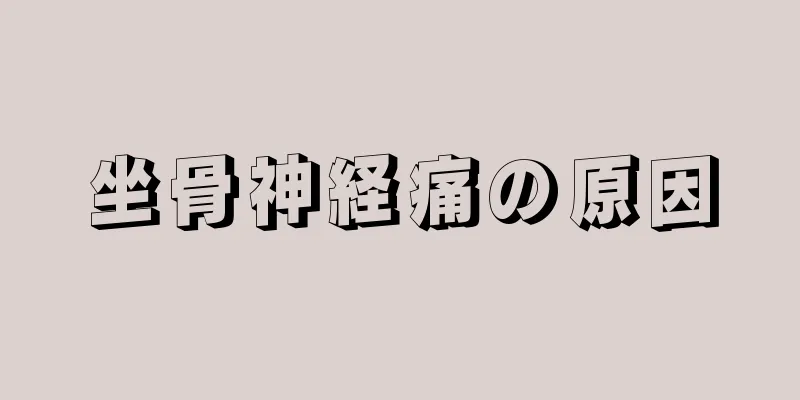 坐骨神経痛の原因