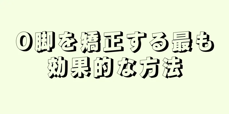 O脚を矯正する最も効果的な方法