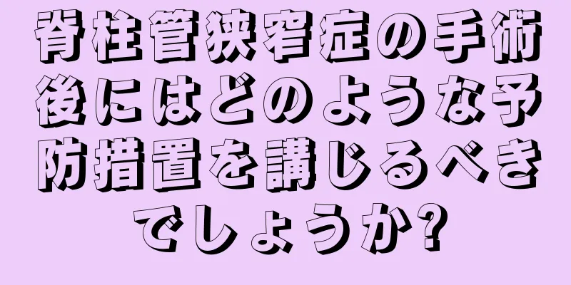脊柱管狭窄症の手術後にはどのような予防措置を講じるべきでしょうか?