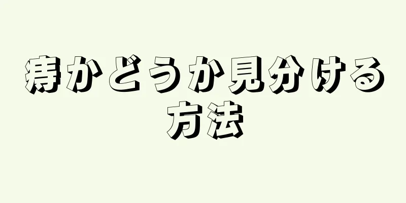 痔かどうか見分ける方法