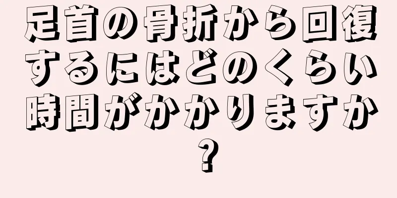 足首の骨折から回復するにはどのくらい時間がかかりますか？