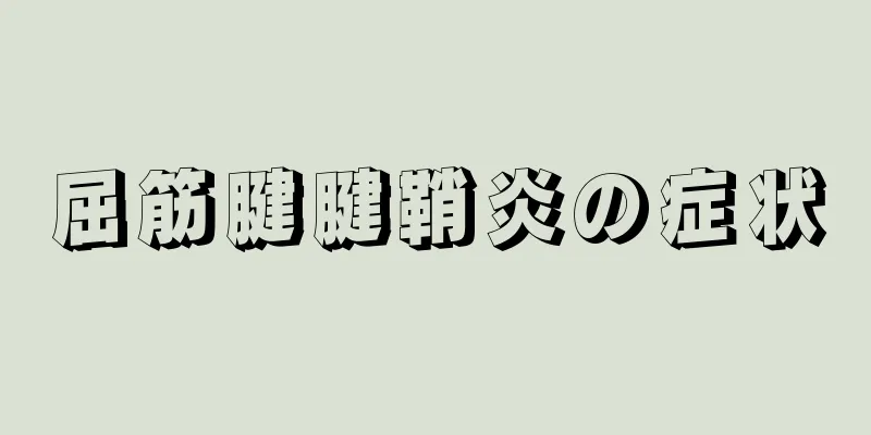 屈筋腱腱鞘炎の症状