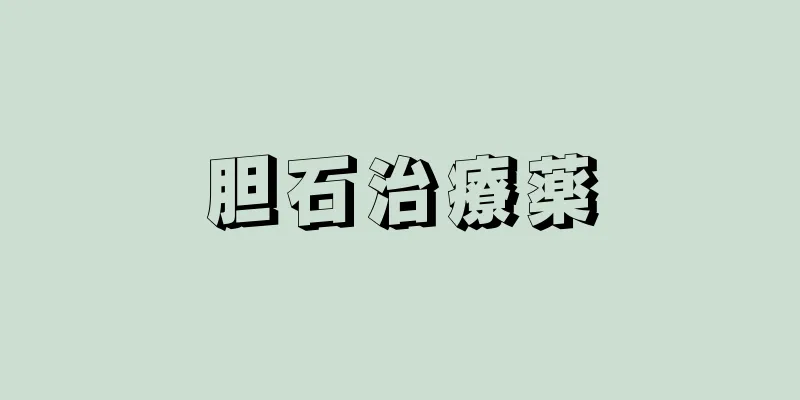 胆石治療薬
