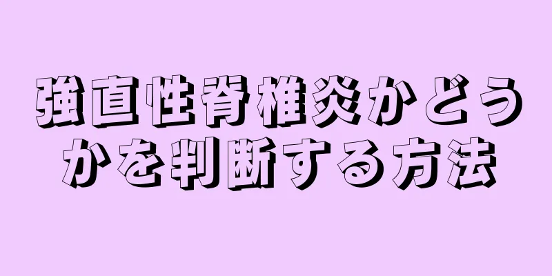 強直性脊椎炎かどうかを判断する方法