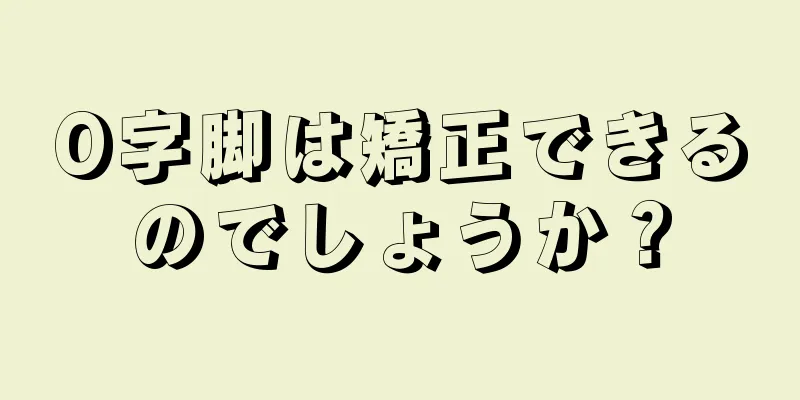 O字脚は矯正できるのでしょうか？