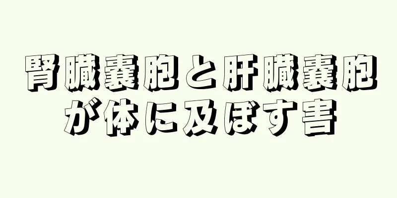 腎臓嚢胞と肝臓嚢胞が体に及ぼす害