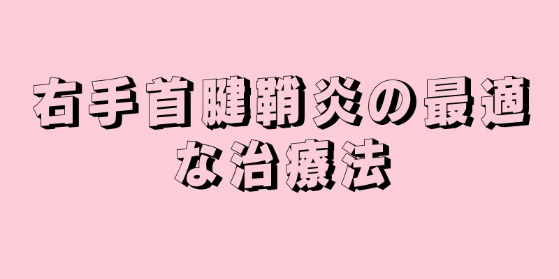 右手首腱鞘炎の最適な治療法