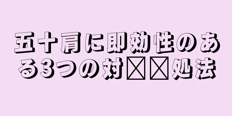 五十肩に即効性のある3つの対​​処法