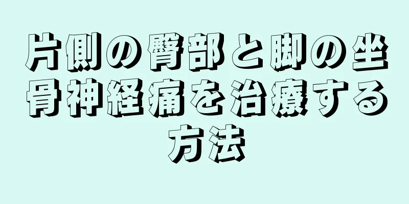 片側の臀部と脚の坐骨神経痛を治療する方法