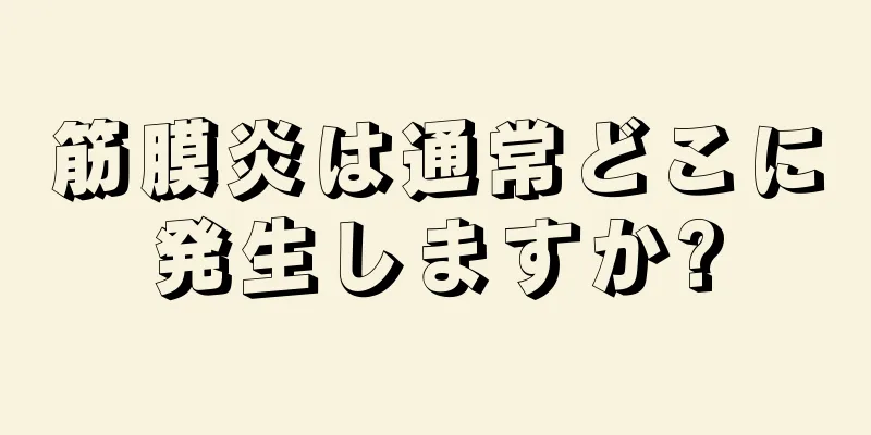 筋膜炎は通常どこに発生しますか?