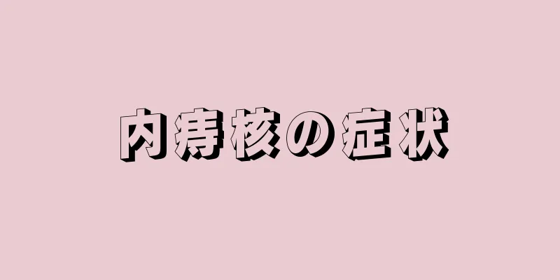 内痔核の症状