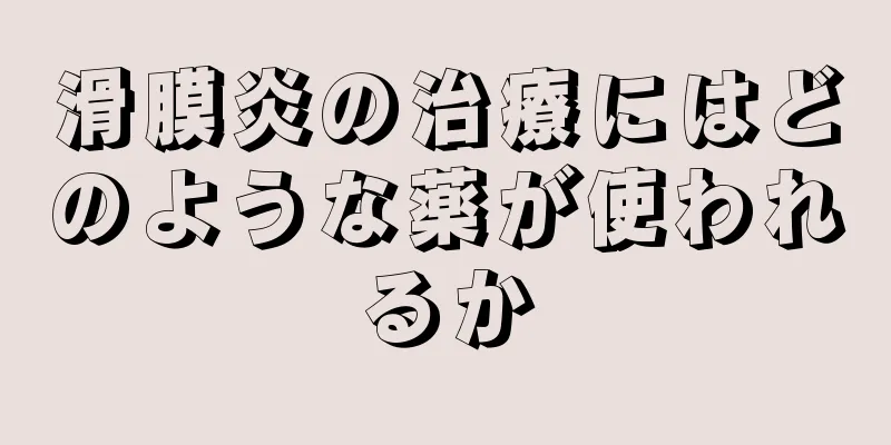 滑膜炎の治療にはどのような薬が使われるか