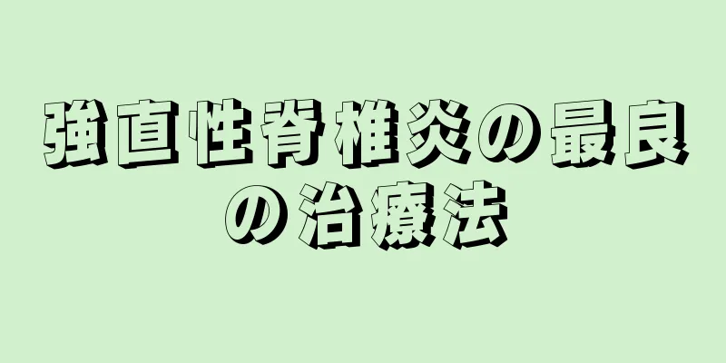 強直性脊椎炎の最良の治療法