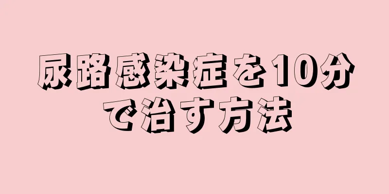 尿路感染症を10分で治す方法