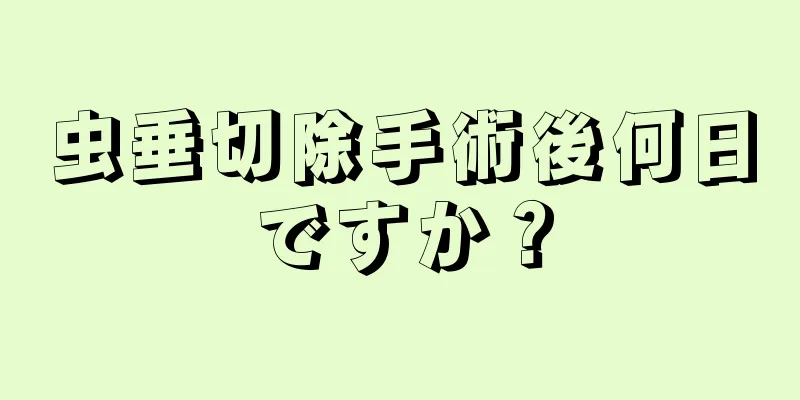 虫垂切除手術後何日ですか？