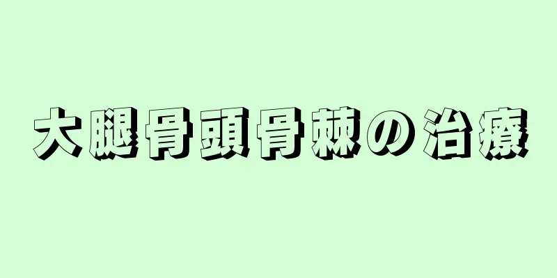 大腿骨頭骨棘の治療