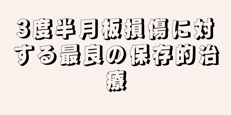 3度半月板損傷に対する最良の保存的治療