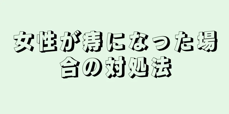 女性が痔になった場合の対処法