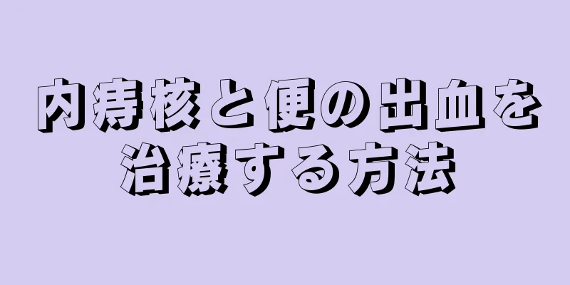 内痔核と便の出血を治療する方法