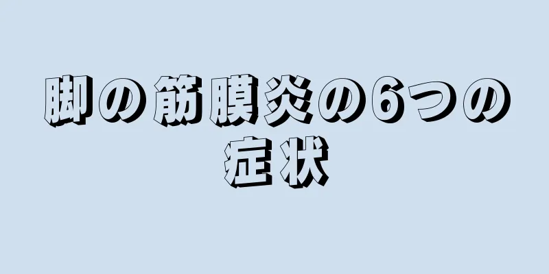 脚の筋膜炎の6つの症状