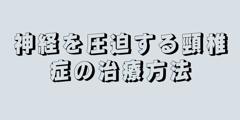 神経を圧迫する頸椎症の治療方法