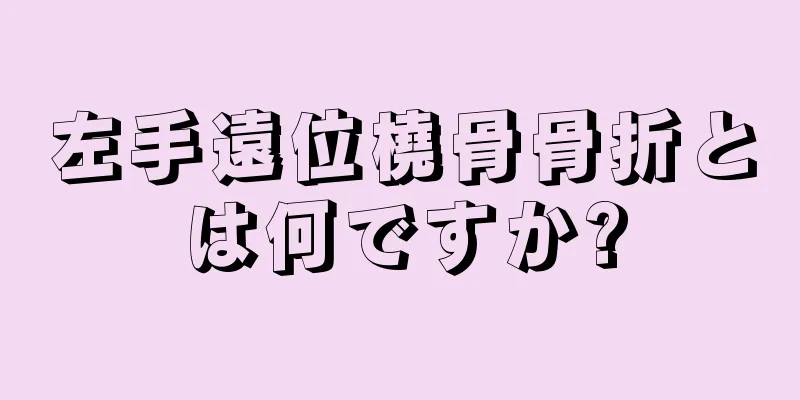 左手遠位橈骨骨折とは何ですか?