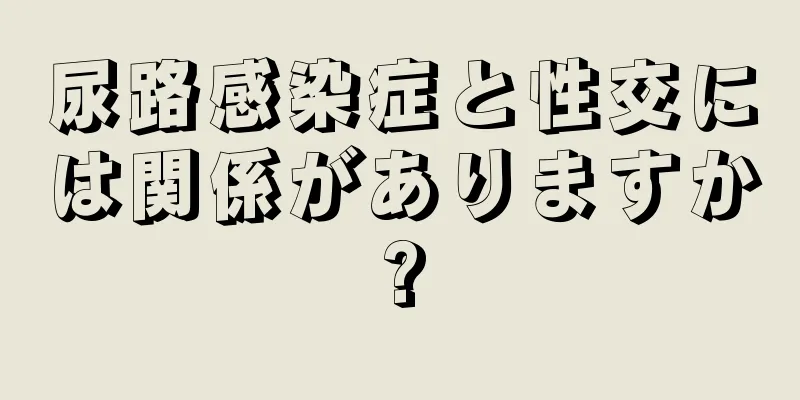 尿路感染症と性交には関係がありますか?