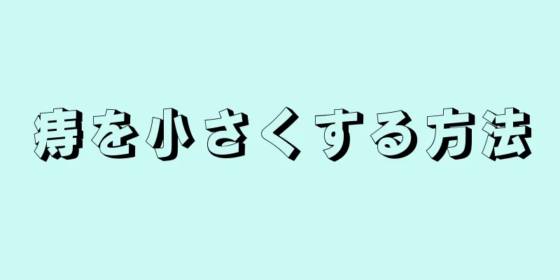 痔を小さくする方法