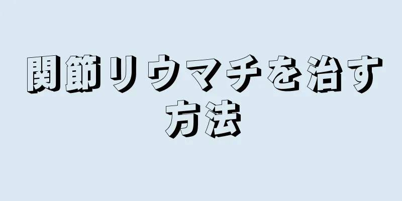 関節リウマチを治す方法