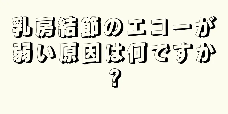 乳房結節のエコーが弱い原因は何ですか?