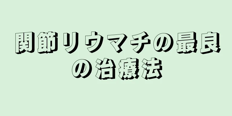 関節リウマチの最良の治療法