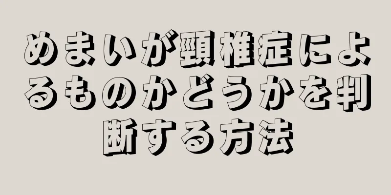 めまいが頸椎症によるものかどうかを判断する方法