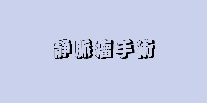 静脈瘤手術